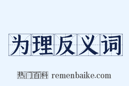 为理反义词是什么意思的图片